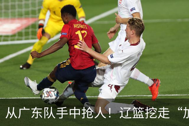 从广东队手中抢人！辽篮挖走“加强版杜润旺”，杜锋痛失锋线新星